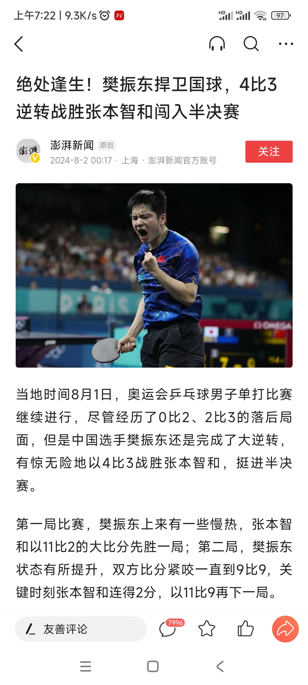 日本队完胜奥地利队，樊振东状态火热